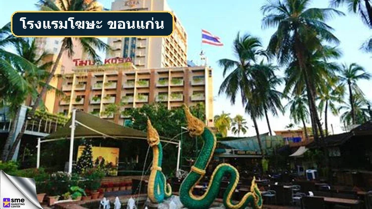 โรงแรมเมืองขอนแก่น โรงแรมโฆษะ ใจกลางถนนศรีจันทร์