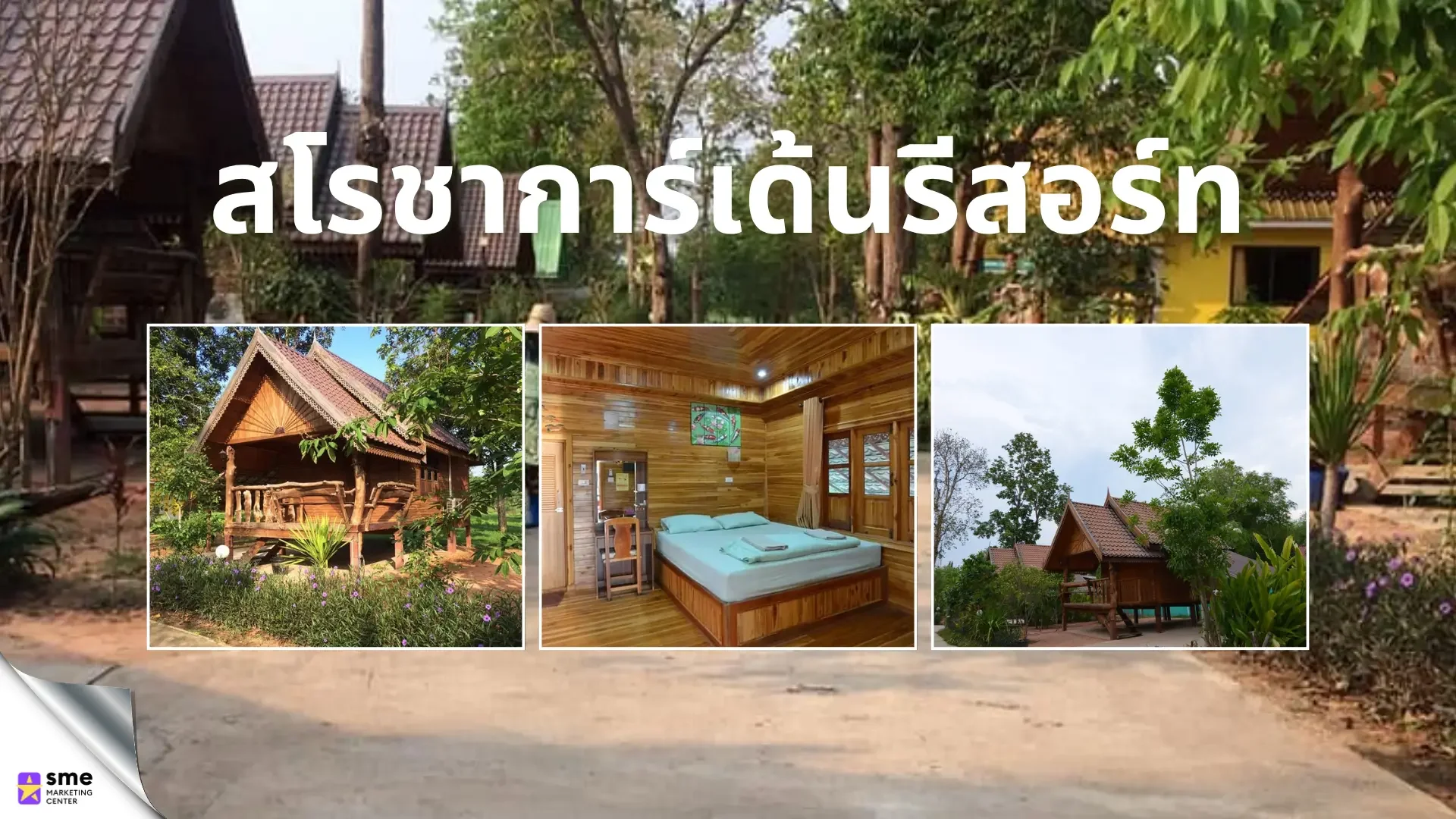 ที่พัก หนองเรือ สโรชาการ์เด้นรีสอร์ท