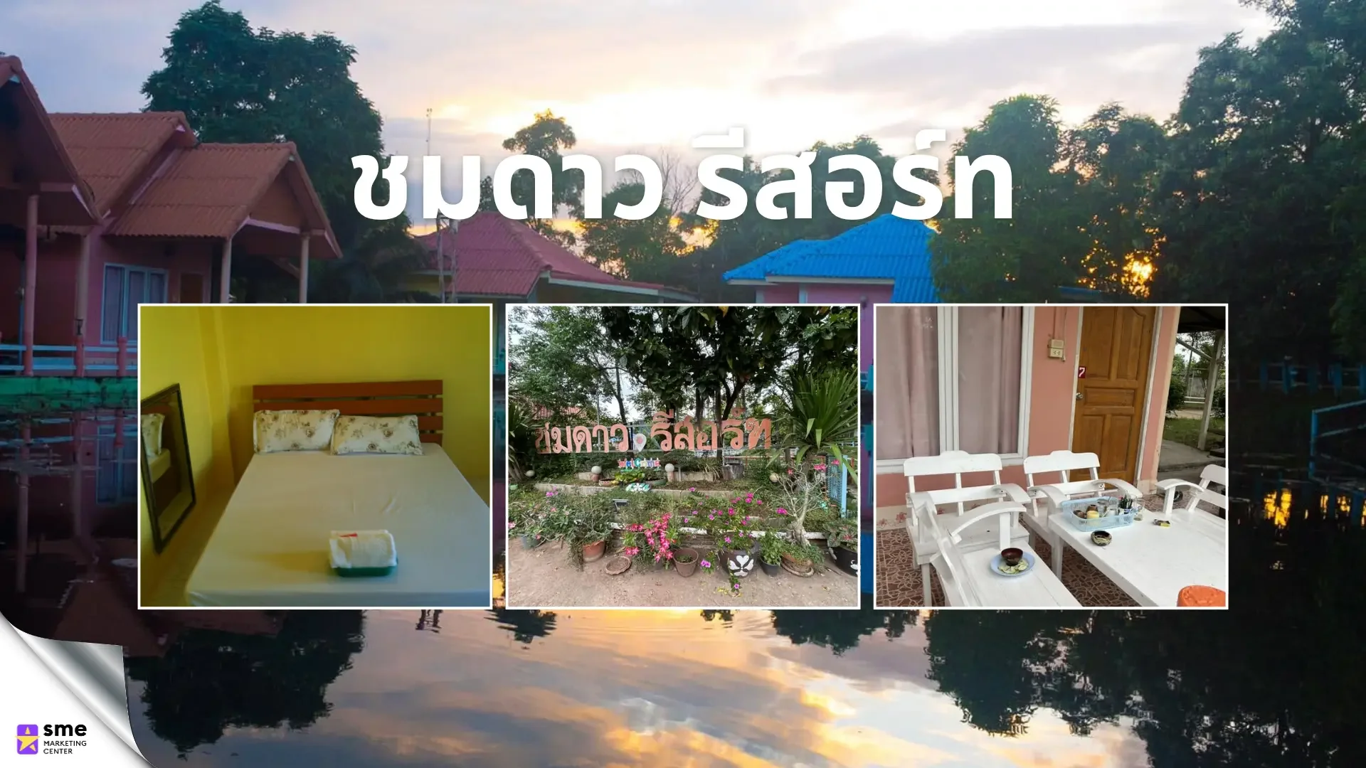 ที่พัก หนองเรือ ชมดาว รีสอร์ท