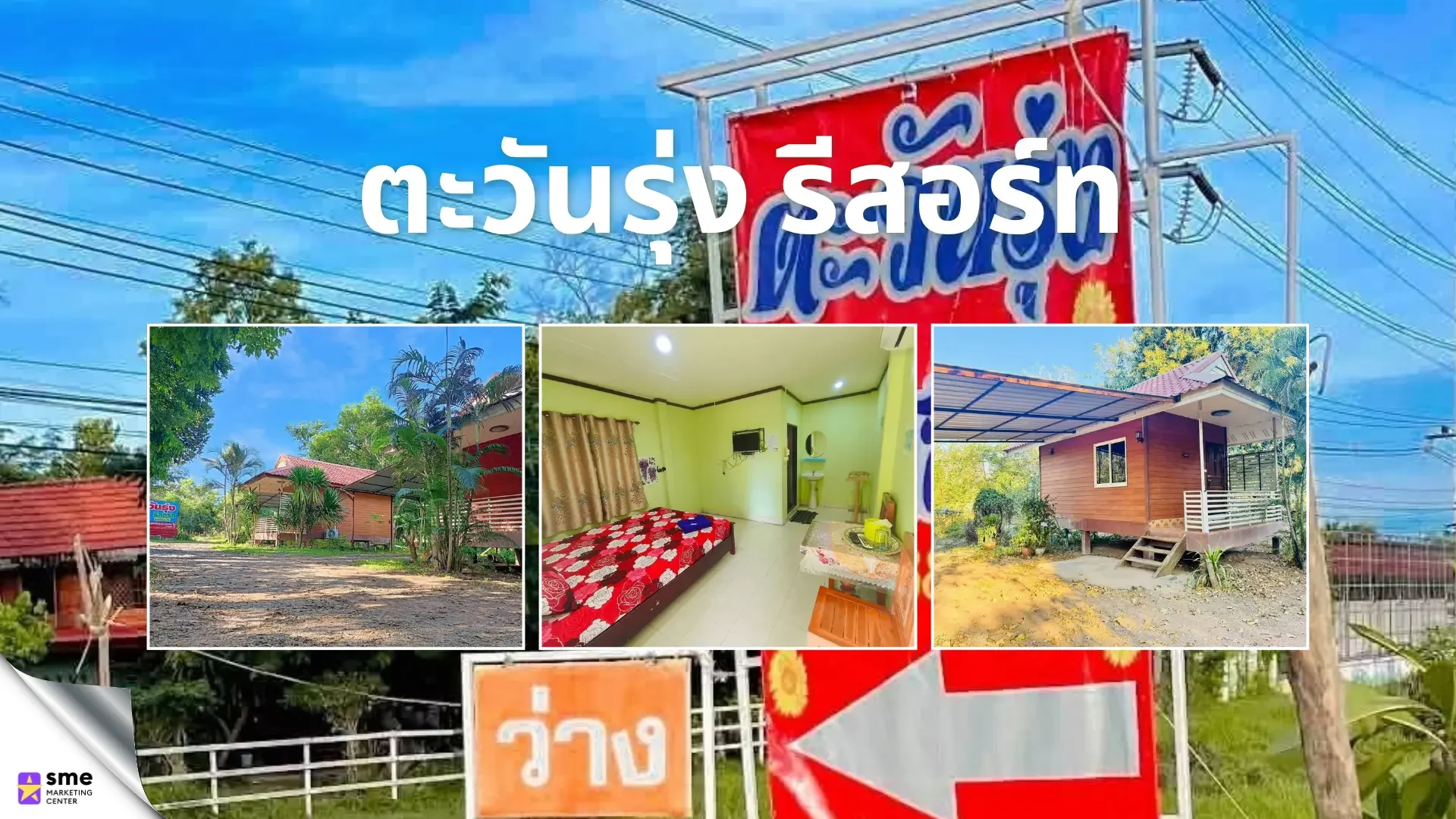 ที่พัก หนองเรือ ตะวันรุ่ง รีสอร์ท