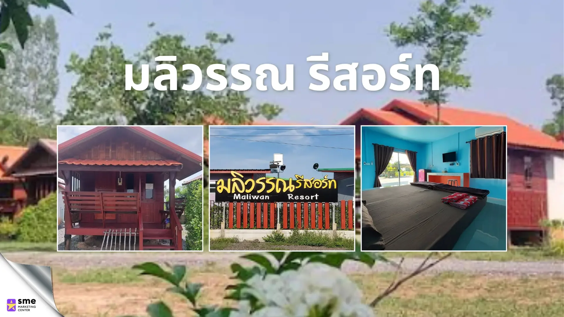 ที่พัก หนองเรือ Maliwan Resort / มลิวรรณ รีสอร์ท