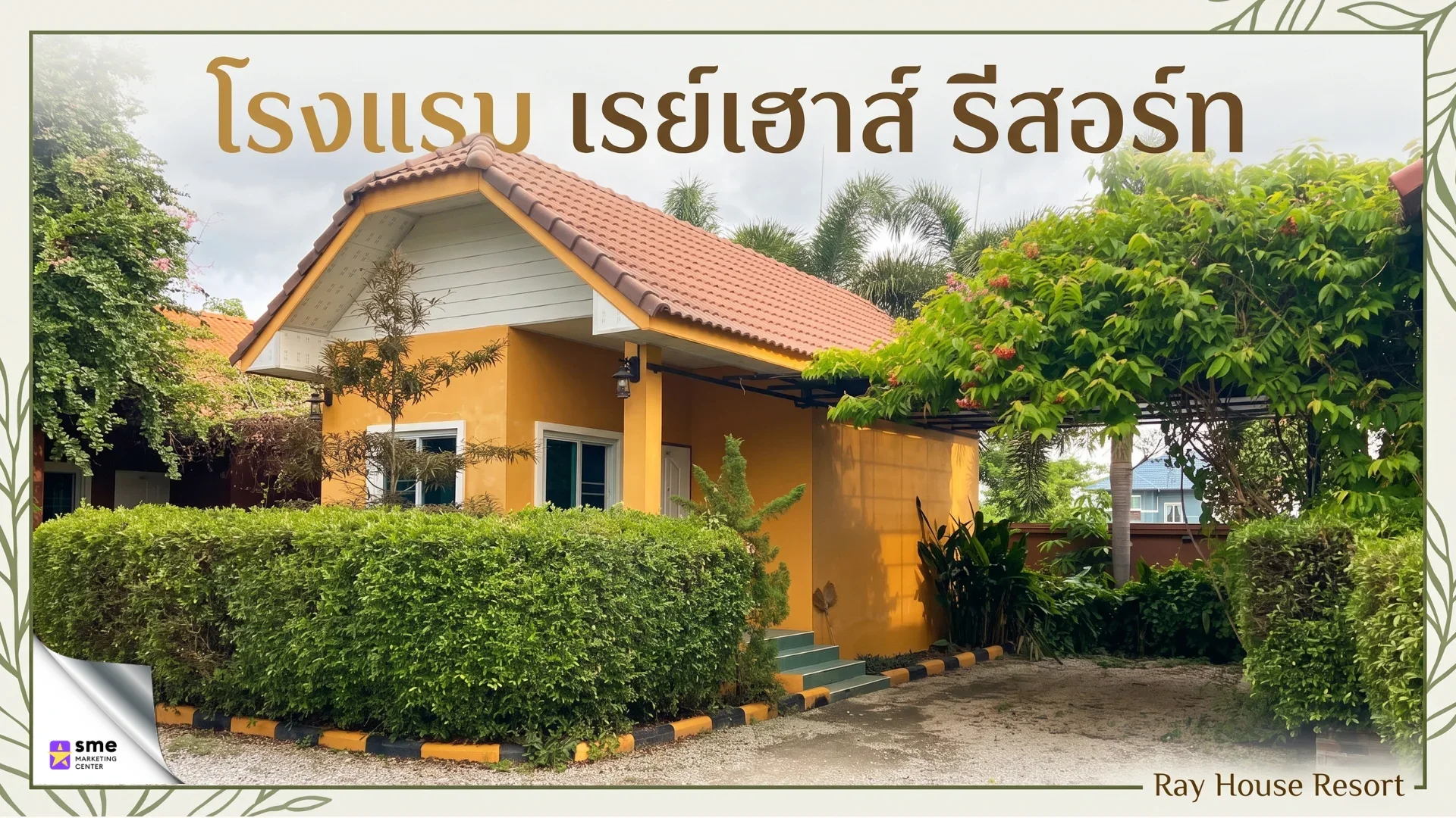 รีสอร์ทกระนวน โรงแรม เรย์เฮาส์ รีสอร์ท