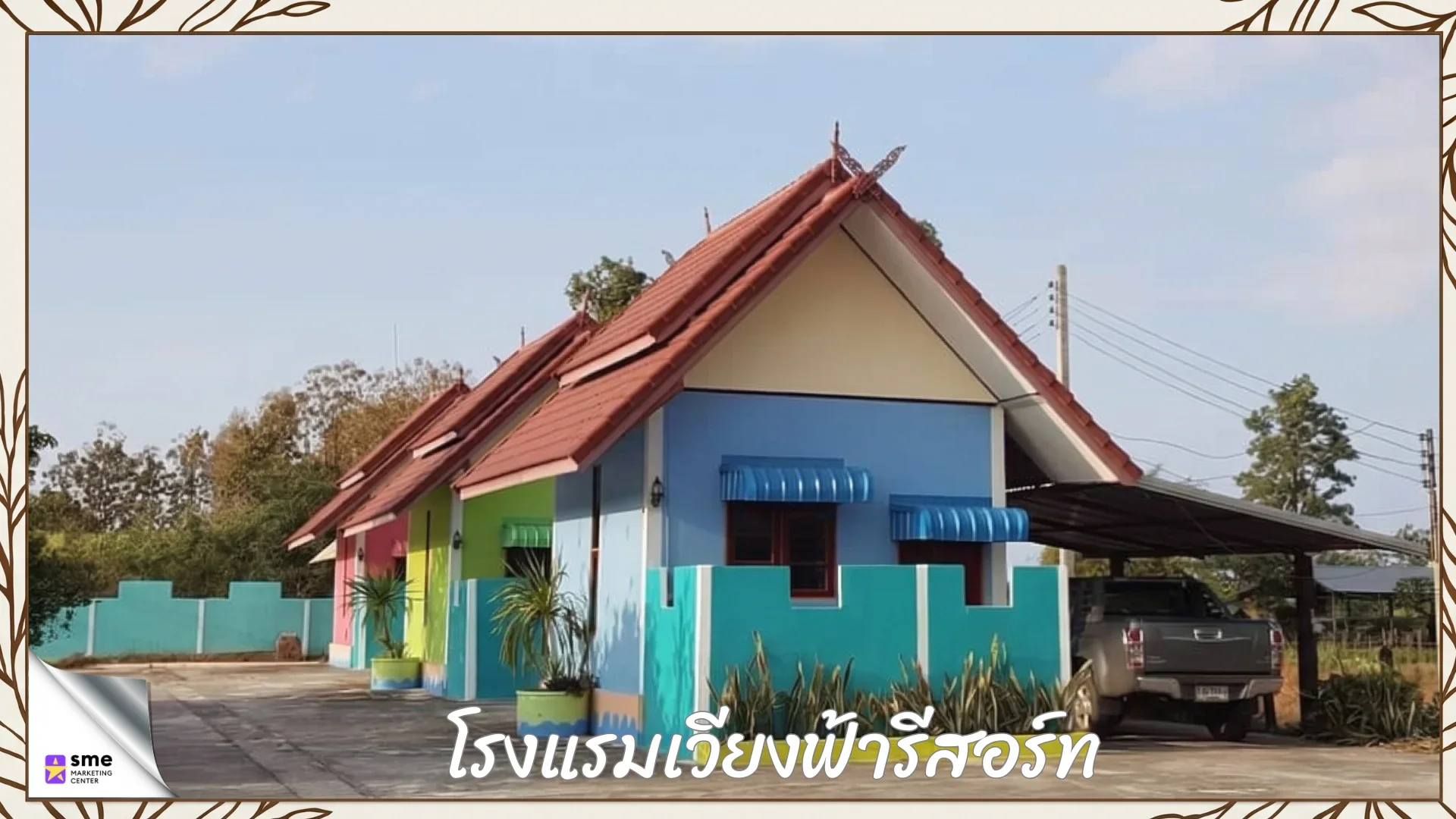 รีสอร์ทกระนวน โรงแรมเวียงฟ้ารีสอร์ท
