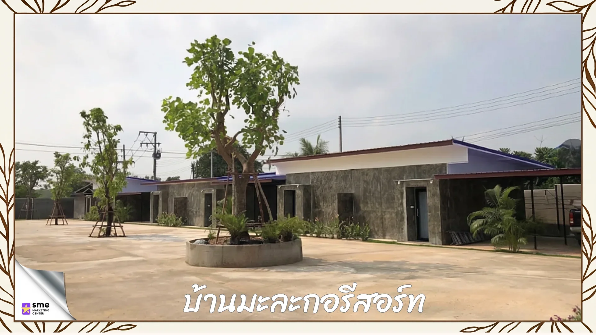 รีสอร์ทกระนวน บ้านมะละกอรีสอร์ท