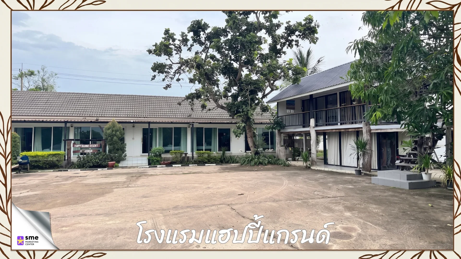 รีสอร์ทกระนวน โรงแรมแฮปปี้แกรนด์-กระนวน