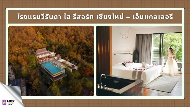 รีสอร์ทหางดง โรงแรมวีรันดา ไฮ รีสอร์ท เชียงใหม่ เอ็มแกลเลอรี