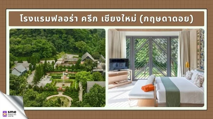 รีสอร์ทหางดง โรงแรมฟลอร่า ครีก เชียงใหม่ (กฤษดาดอย)