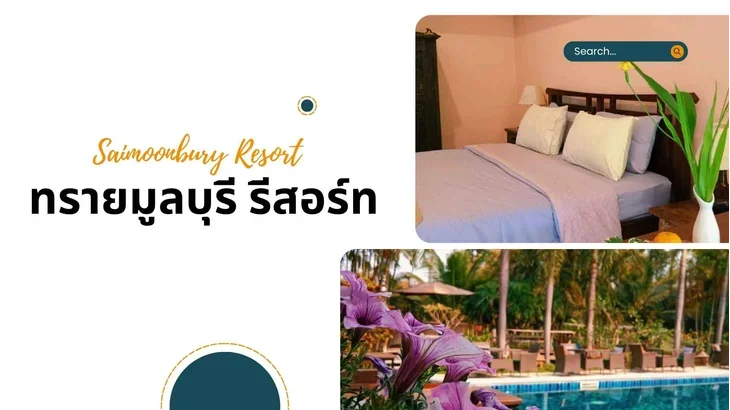 รีสอร์ทไชยปราการ ทรายมูลบุรี รีสอร์ท Saimoonbury Resort