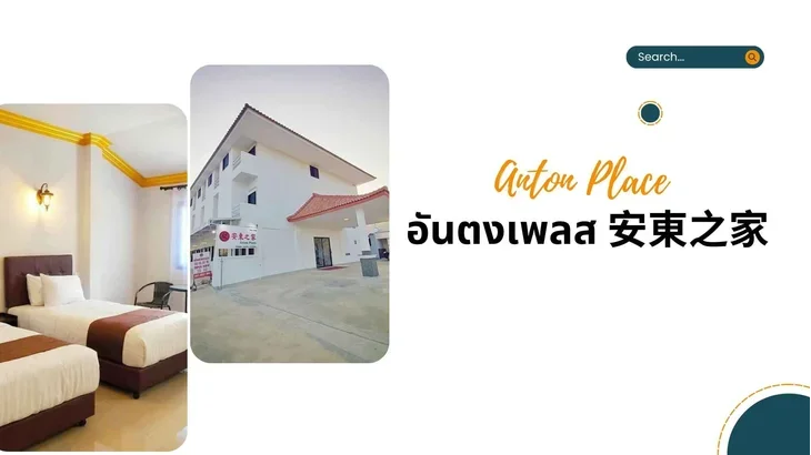 รีสอร์ทไชยปราการ อันตงเพลส Anton Place