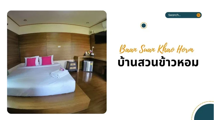 รีสอร์ทไชยปราการ Baan Suan Khao Horm