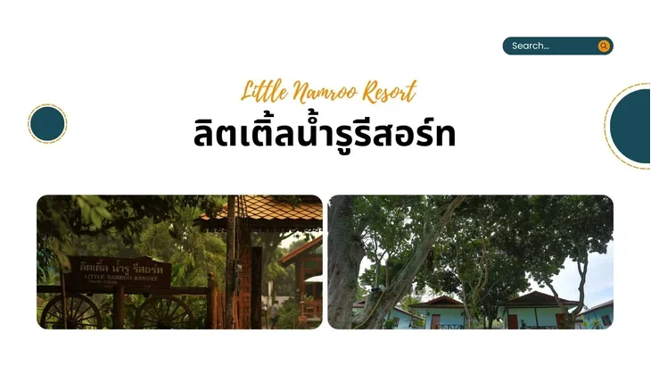รีสอร์ทไชยปราการ Little Namroo Resort
