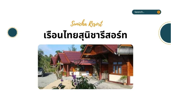 รีสอร์ทไชยปราการ  เรือนไทยสุนิชารีสอร์ท