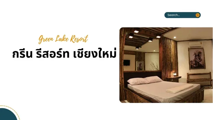 รีสอร์ทไชยปราการ กรีนการ์เด้นท์เฮ้าส์ รีสอร์ท
