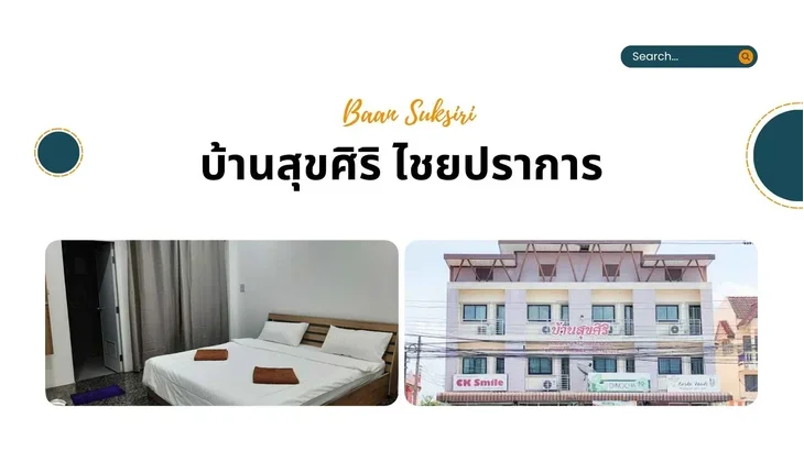 รีสอร์ทไชยปราการ บ้านสุขศิริ ไชยปราการ