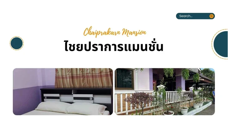 รีสอร์ทไชยปราการ ไชยปราการแมนชั่น Chaiprakarn Mansion