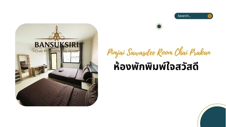 รีสอร์ทไชยปราการ PimJai Resort ห้องพักพิมพ์ใจสวัสดี