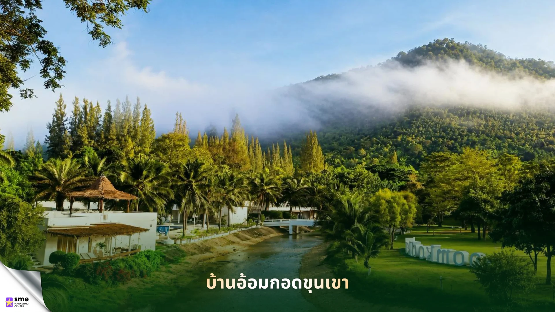ที่พักสวนผึ้งราชบุรี บ้านอ้อมกอดขุนเขา