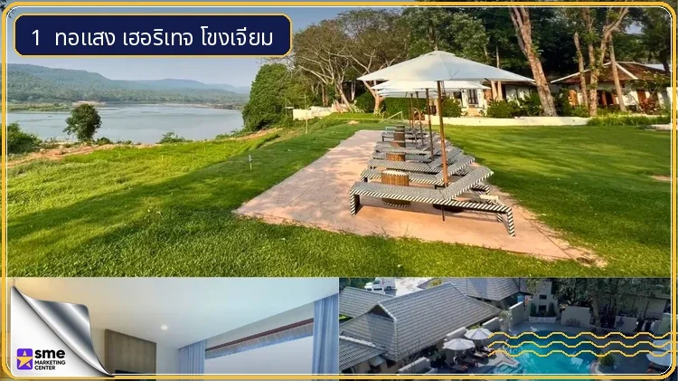 โรงแรมโขงเจียม ทอแสง เฮอริเทจ โขงเจียม พื้นที่พักผ่อนริมแม่น้ำ