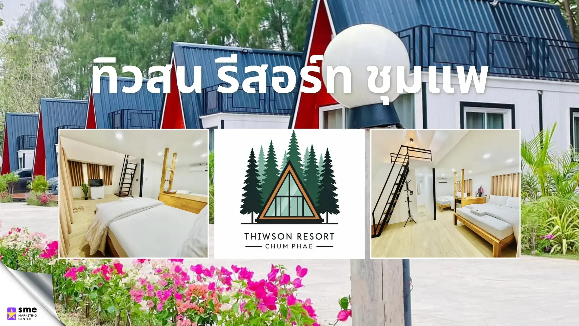 ที่พักชุมแพ ขอนแก่น ทิวสน รีสอร์ท ชุมแพ