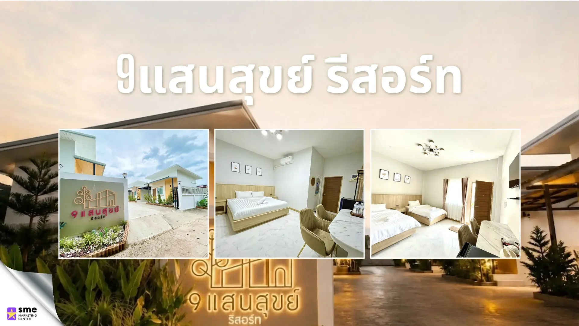 ที่พักชุมแพ ขอนแก่น 9แสนสุขย์ รีสอร์ท