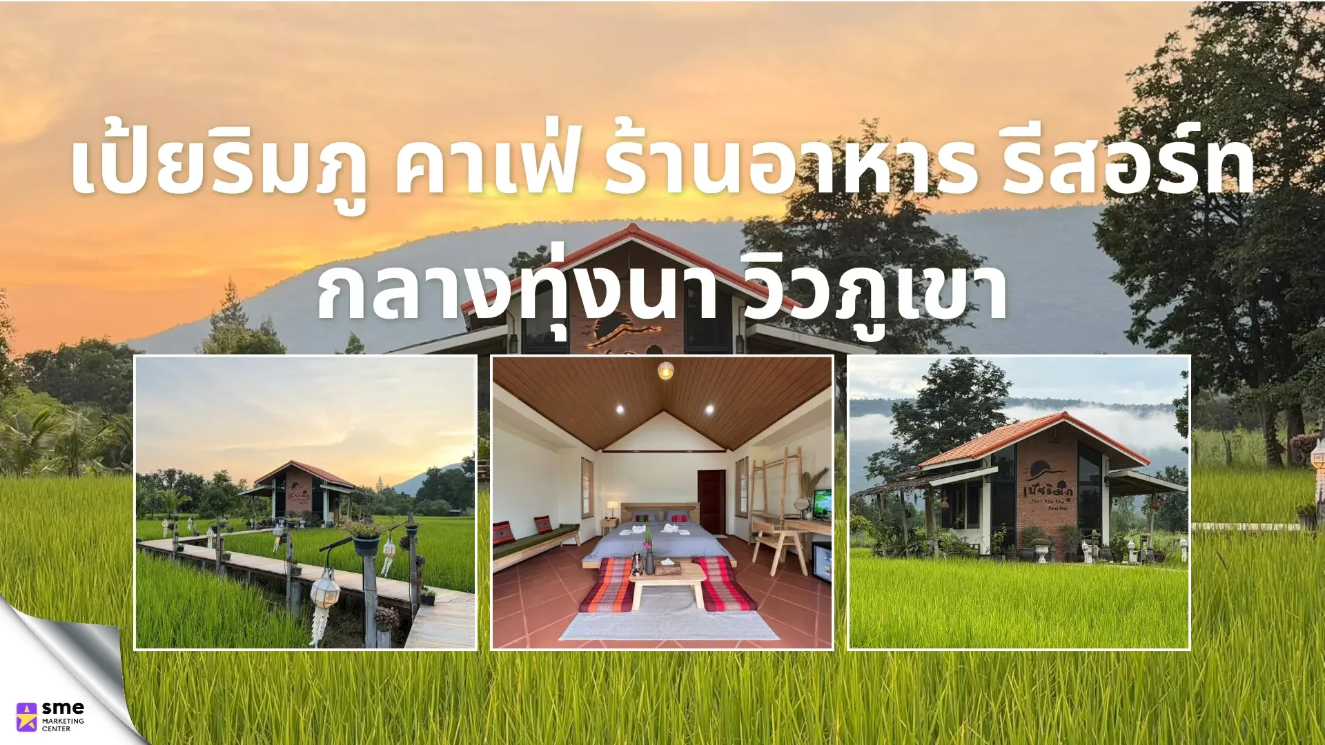 ที่พักชุมแพ ขอนแก่น เป้ยริมภู คาเฟ่ ร้านอาหาร รีสอร์ทกลางทุ่งนา