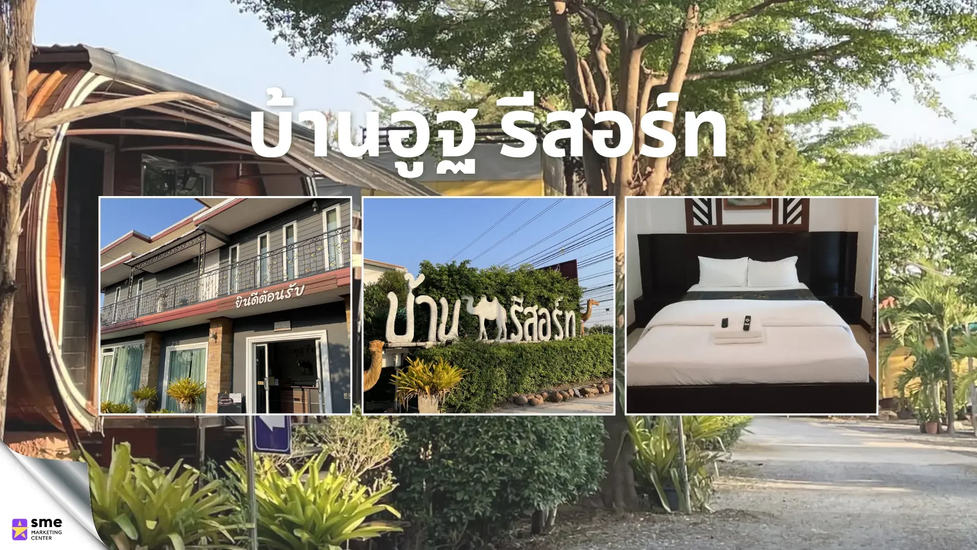 ที่พักชุมแพ ขอนแก่น บ้านอูฐรีสอร์ท
