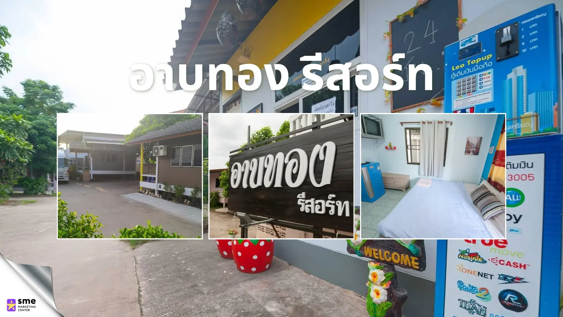 ที่พักชุมแพ ขอนแก่น อาบทองรีสอร์ท ชุมแพ