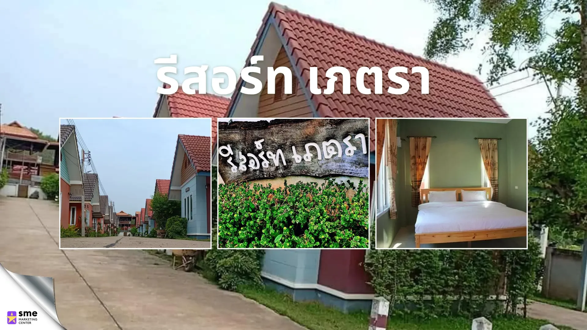 ที่พักชุมแพ ขอนแก่น เภตรา รีสอร์ท