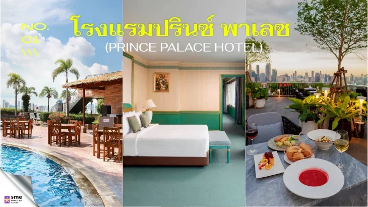 โรงแรมป้อมปราบศัตรูพ่าย Prince Palace Hotel Bangkok