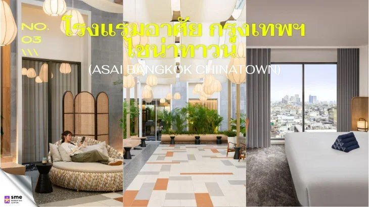 โรงแรมป้อมปราบศัตรูพ่าย ASAI Bangkok Chinatown