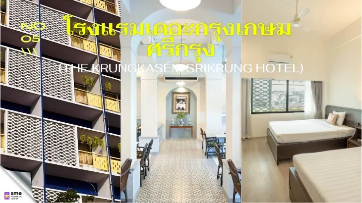 โรงแรมป้อมปราบศัตรูพ่าย The Krungkasem Srikrung Hotel