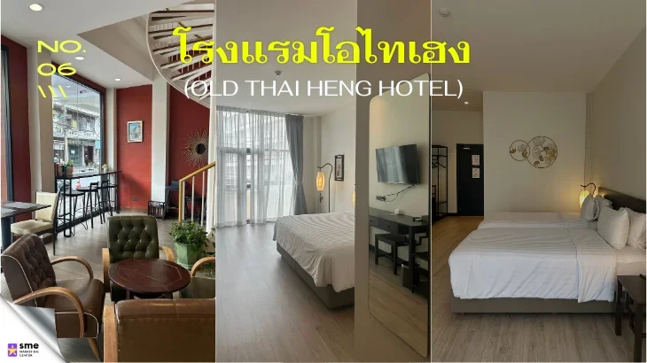 โรงแรมป้อมปราบศัตรูพ่าย Old Thai Heng Hotel