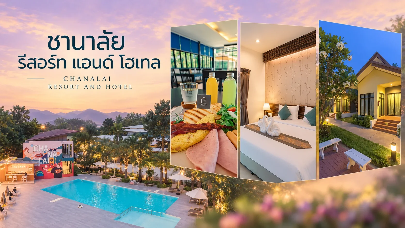 ที่พัก ศรีสัชนาลัย ชานาลัย รีสอร์ท แอนด์ โฮเทล