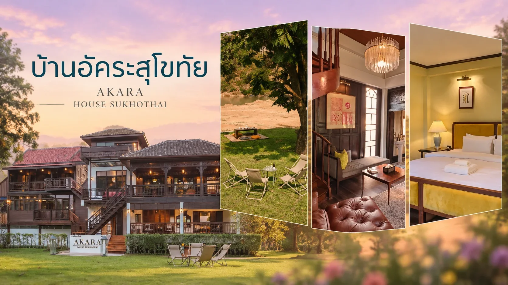 ที่พัก ศรีสัชนาลัย บ้านอัคระสุโขทัย