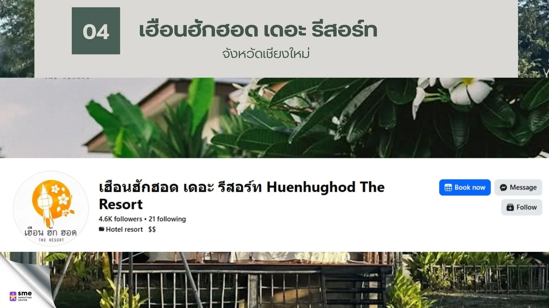 รีสอร์ทฮอด เชียงใหม่ เฮือนฮักฮอด เดอะ รีสอร์ท