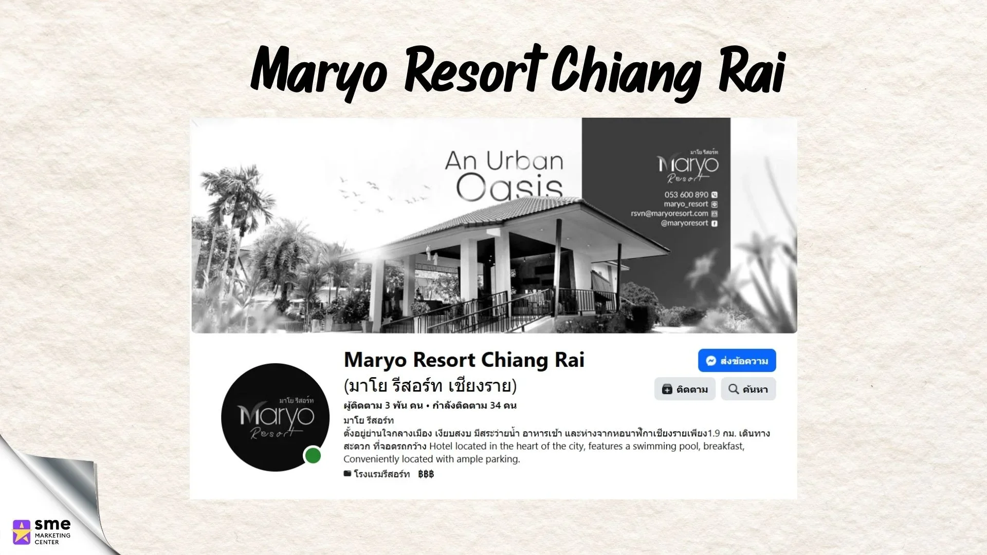 โรงแรมใกล้ตัวเมืองเชียงราย Maryo Resort Chiang Rai