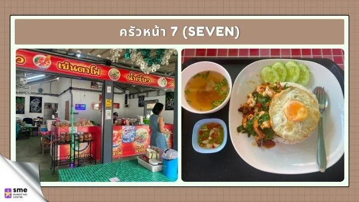 ร้านอาหารป่าแดด ครัวหน้า 7 (seven)