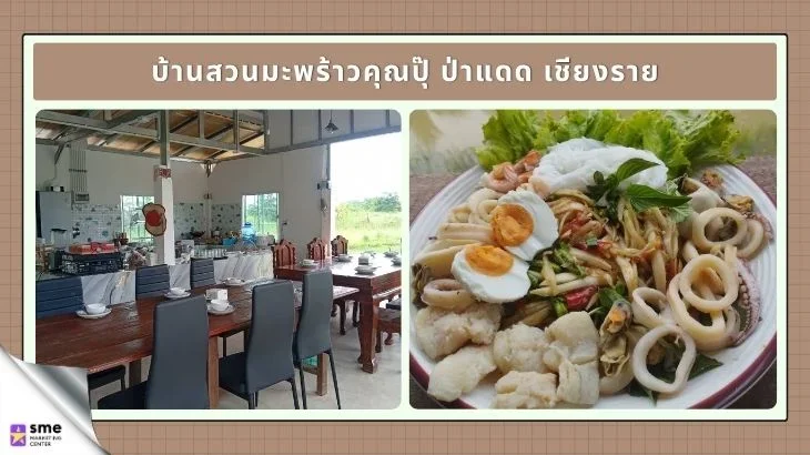 ร้านอาหารป่าแดด บ้านสวนมะพร้าวคุณปุ๊ ป่าแดด เชียงราย