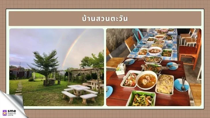 ร้านอาหารป่าแดด บ้านสวนตะวัน