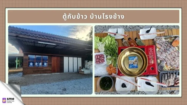 ร้านอาหารป่าแดด ตู้กับข้าว บ้านโรงช้าง