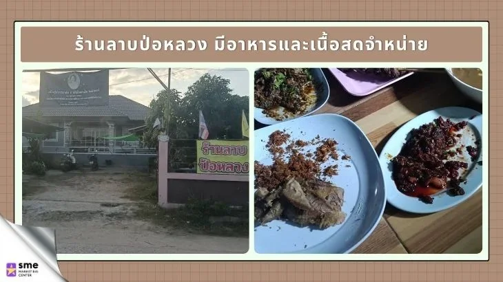 ร้านอาหารป่าแดด ร้านลาบป่อหลวง มีอาหารและเนื้อสดจำหน่าย