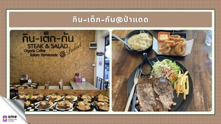 ร้านอาหารป่าแดด กิน-เต็ก-กัน ป่าแดด