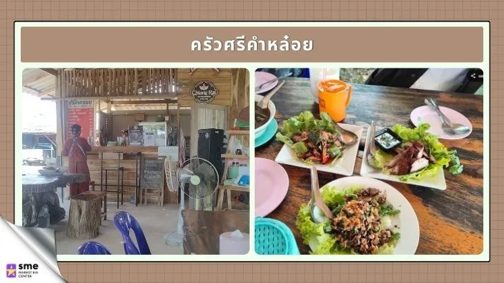 ร้านอาหารป่าแดด ครัวศรีคำหล๋อย
