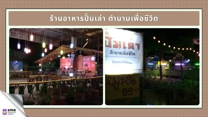 ร้านอาหารป่าแดด ร้านอาหารปั้มเล่า ตำนานเพื่อชีวิต