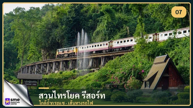 ที่พักไทรโยค สวนไทรโยค รีสอร์ท รถไฟผ่านสะพานถ้ำกระแซใกล้รีสอร์ท
