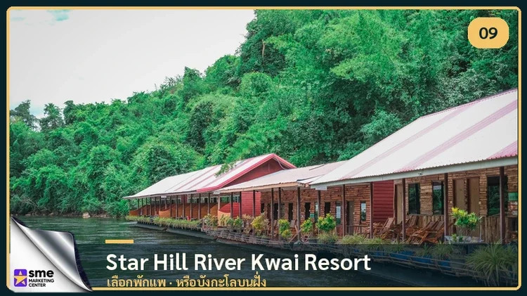 ที่พักไทรโยค Star Hill River Kwai Resort ห้องพักแพริมแม่น้ำ