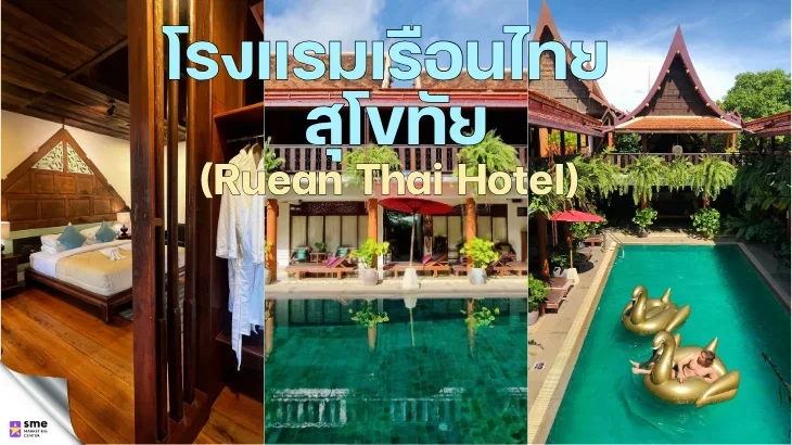 ที่พักอำเภอเมืองสุโขทัย Ruean Thai Hotel