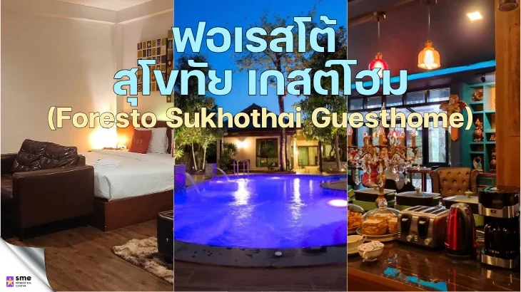 ที่พักอำเภอเมืองสุโขทัย Foresto Sukhothai Guesthome