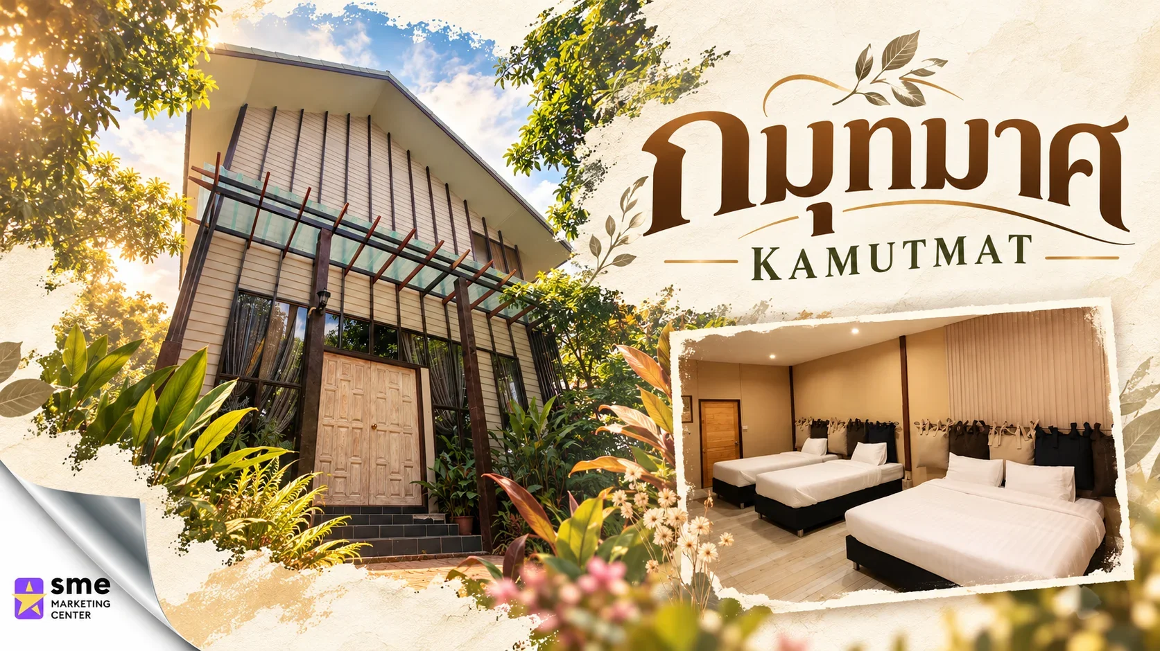 ที่พัก สวรรคโลก กมุทมาศ KAMUTMAT