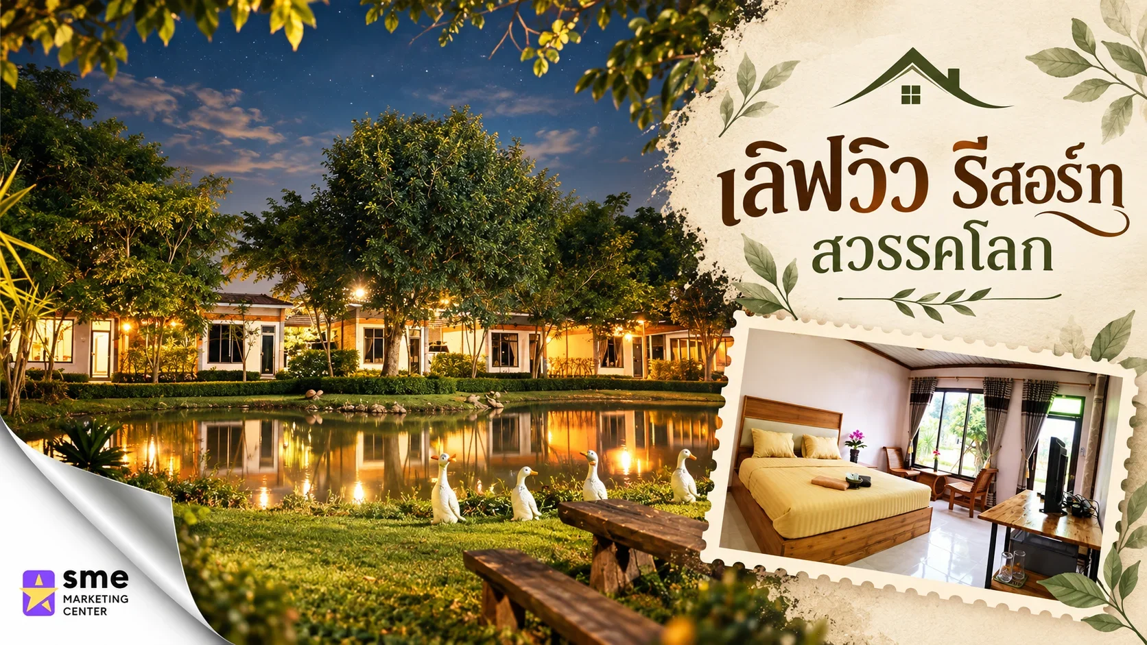 ที่พัก สวรรคโลก เลิฟวิว รีสอร์ท สวรรคโลก